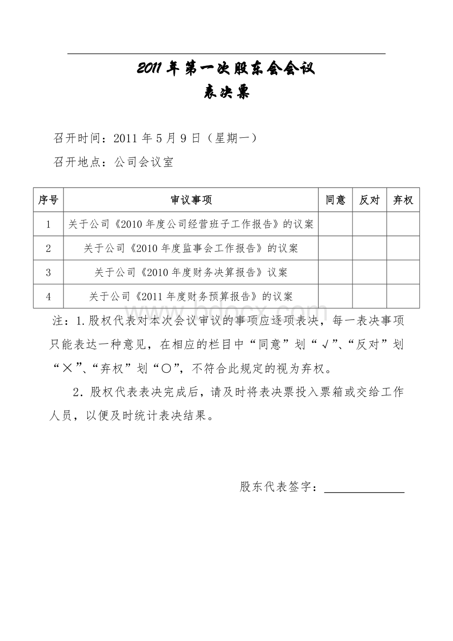 股东会表决票Word文档格式.doc_第1页