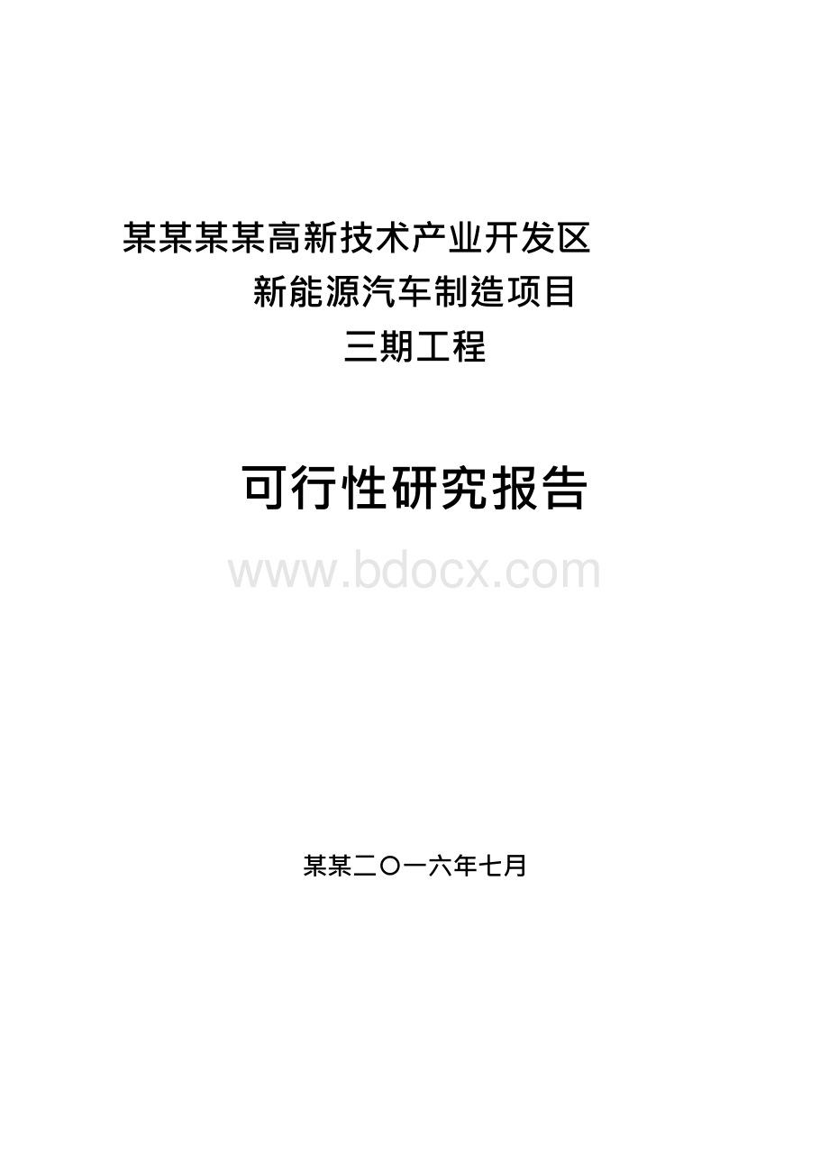 某某市某某区新能源产业园区PPP项目三期可研Word文档格式.docx