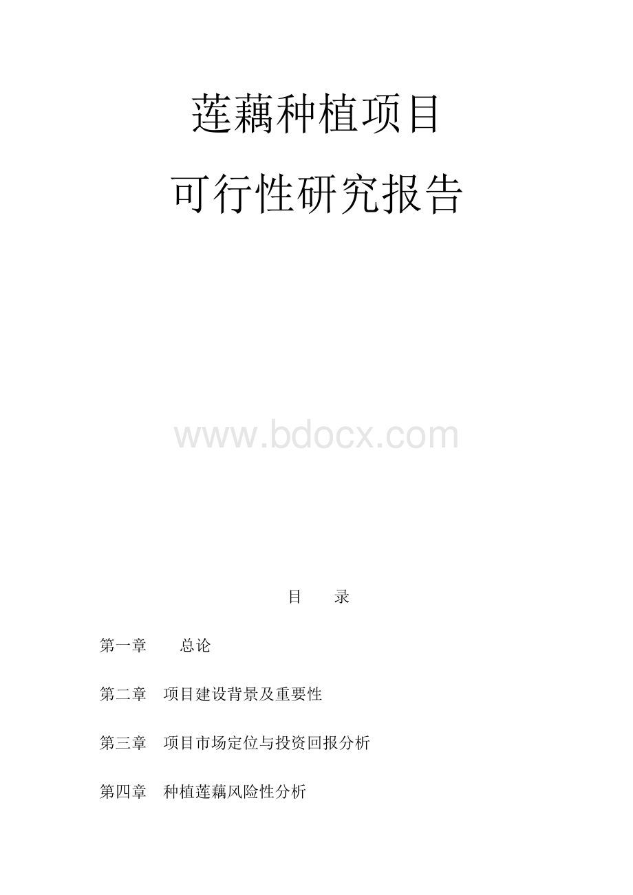 莲藕种植项目可行性研究报告Word文件下载.docx