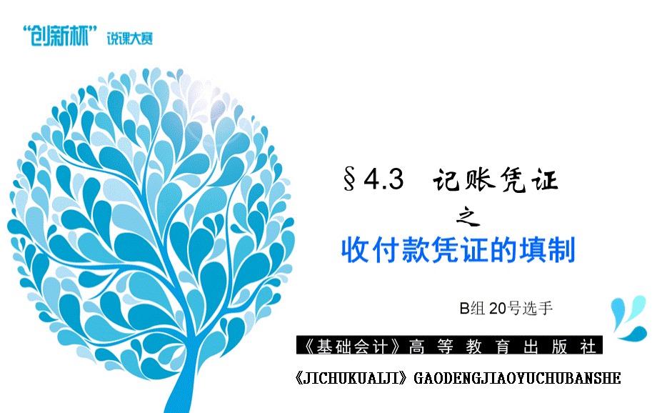 记账凭证之收付款凭证的填制创新杯说课大赛国赛说课课件优质PPT.ppt