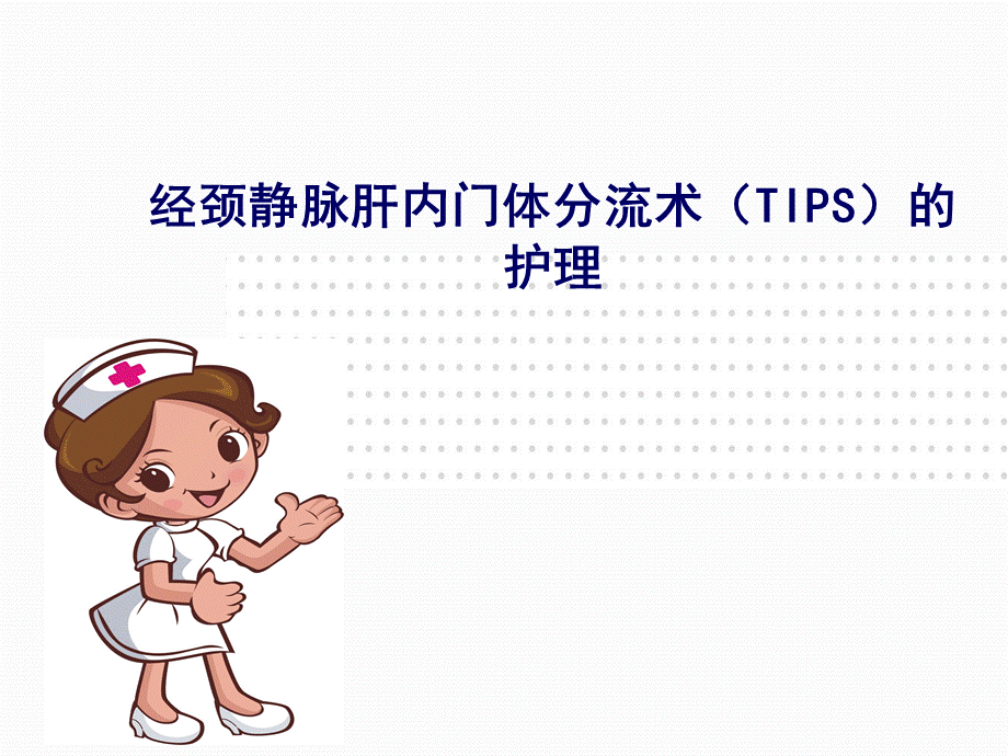 经颈静脉肝内门体分流术(TIPS)的护理PPT格式课件下载.ppt_第1页