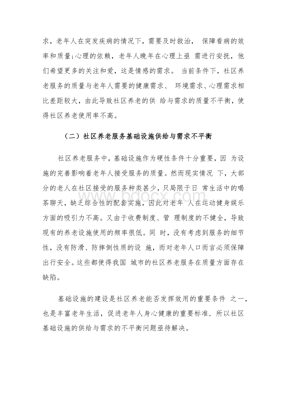 当前社区养老服务存在的问题及对策建议思考.docx_第3页