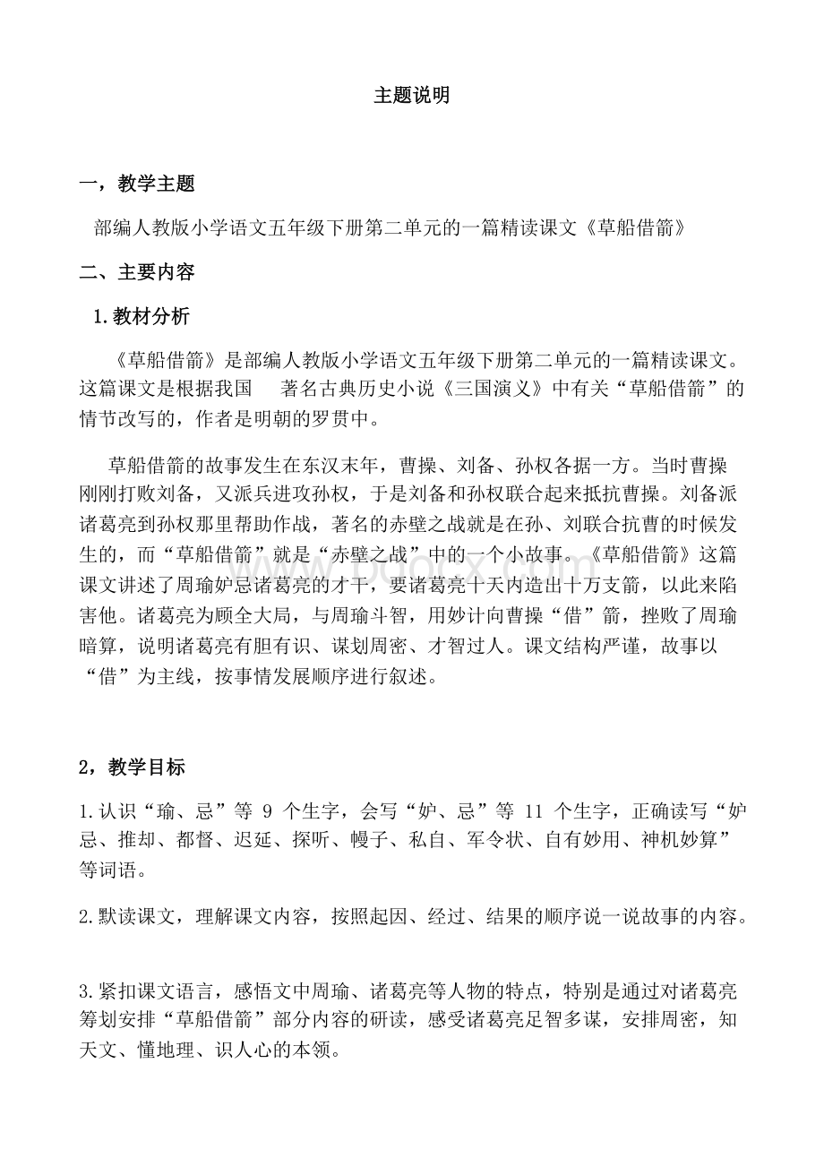 数字教育资源获取与评价主题说明部编人教版小学语文五年级下册第二单元的一篇精读课文《草船借箭》 (1).docx