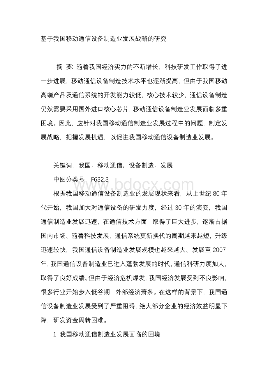 基于我国移动通信设备制造业发展战略的研究Word格式.docx_第1页