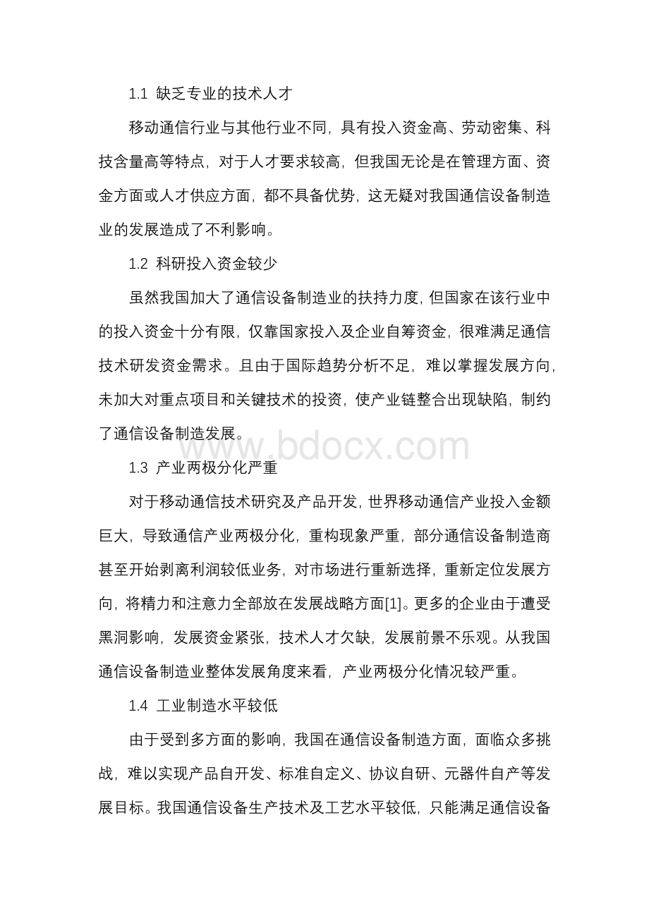 基于我国移动通信设备制造业发展战略的研究Word格式.docx_第2页