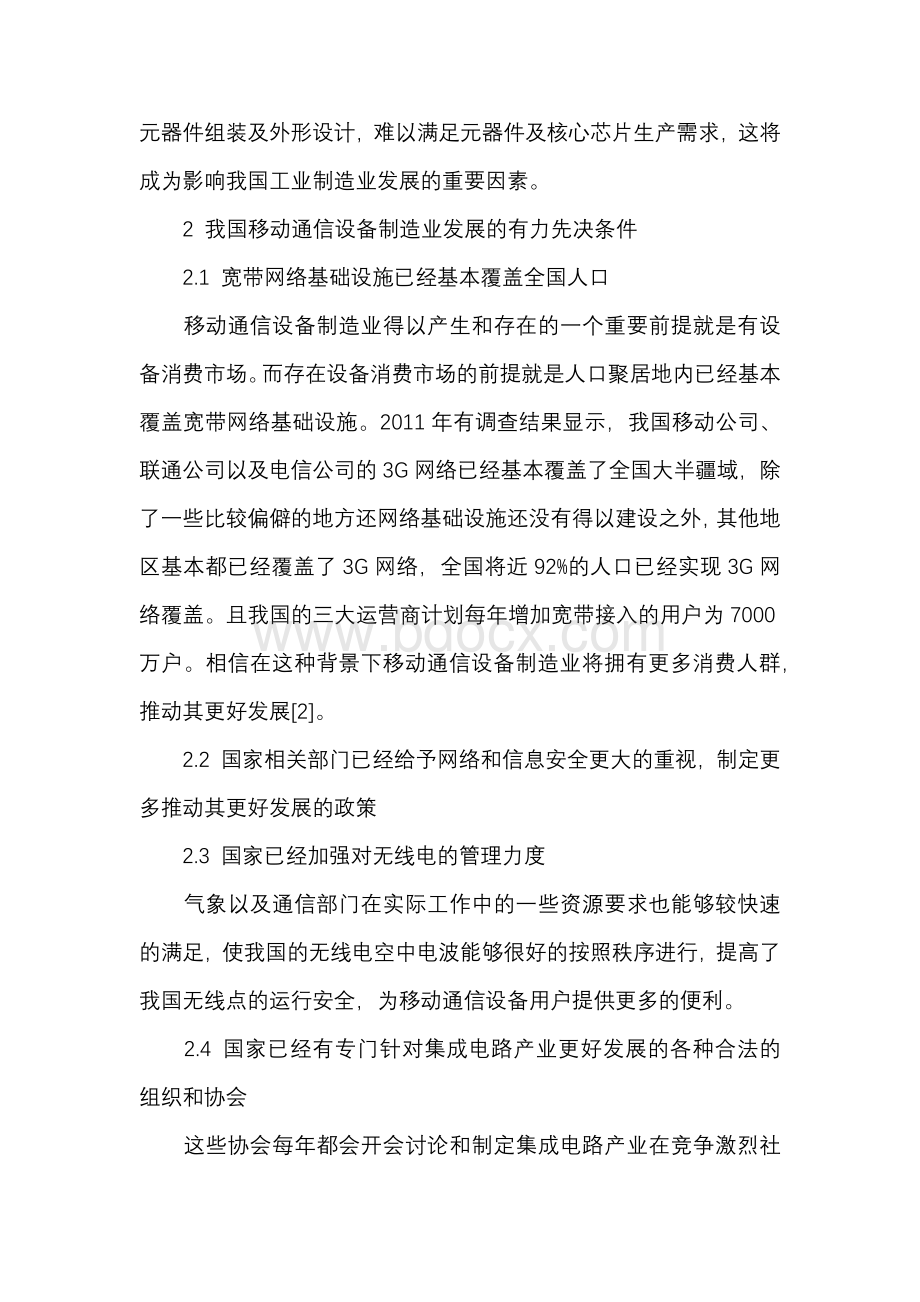 基于我国移动通信设备制造业发展战略的研究Word格式.docx_第3页