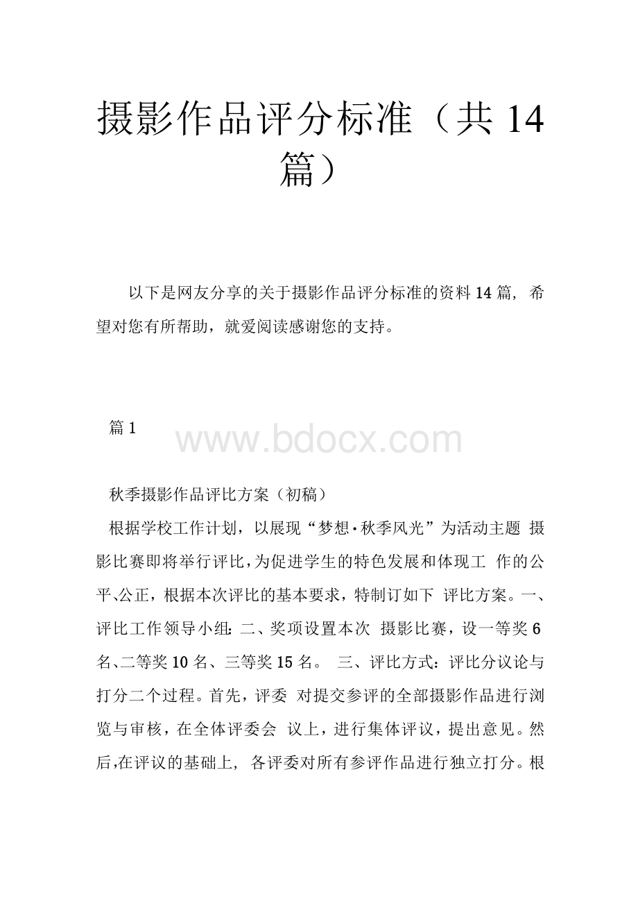 摄影作品评分标准（共14篇）.docx_第1页