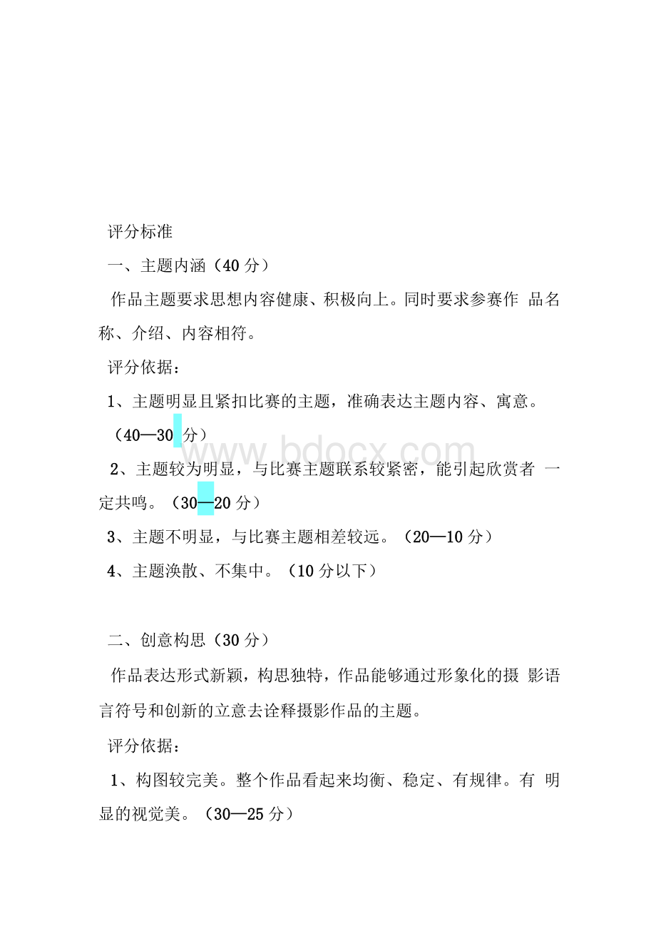 摄影作品评分标准（共14篇）Word文件下载.docx_第3页