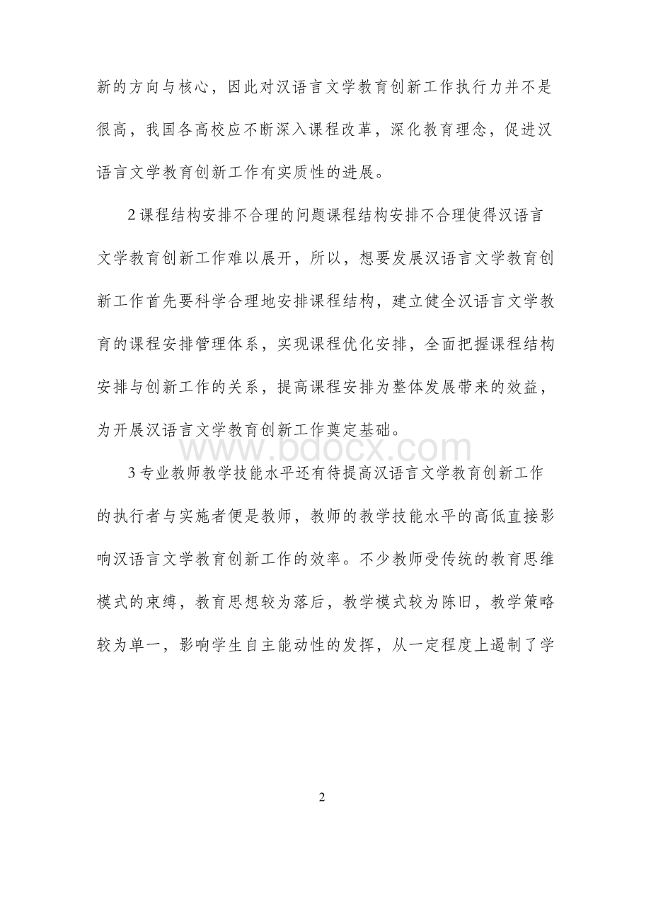 汉语言文学论文范文大全Word文档下载推荐.docx_第2页