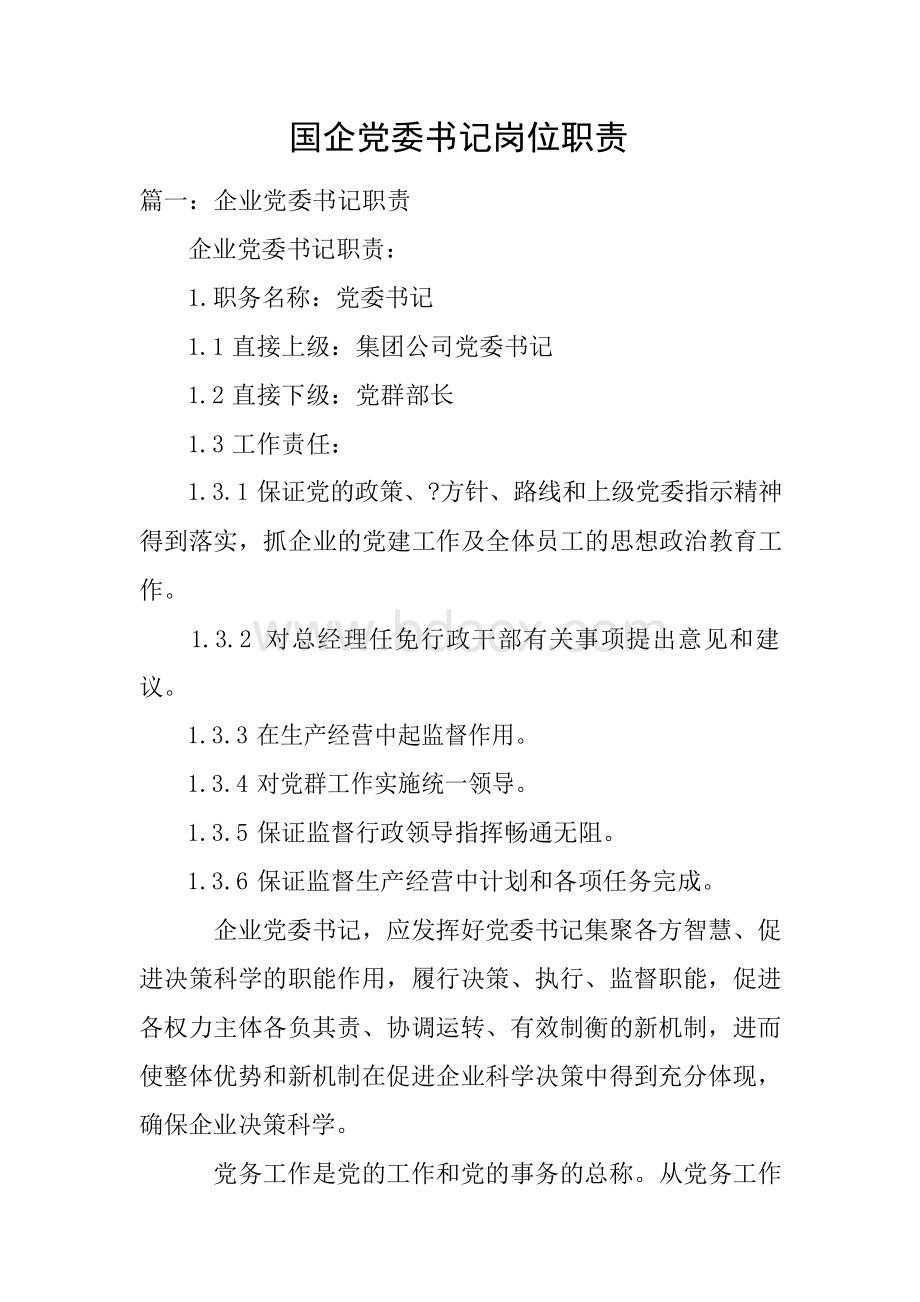 国企党委书记岗位职责Word格式.docx