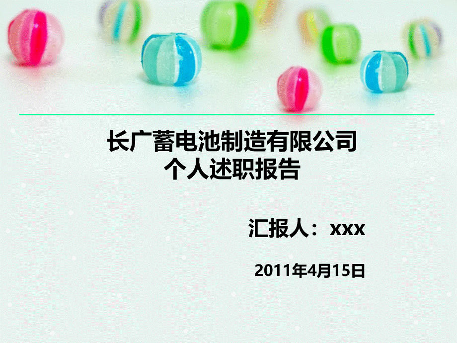 个人述职报告PPT.ppt_第1页