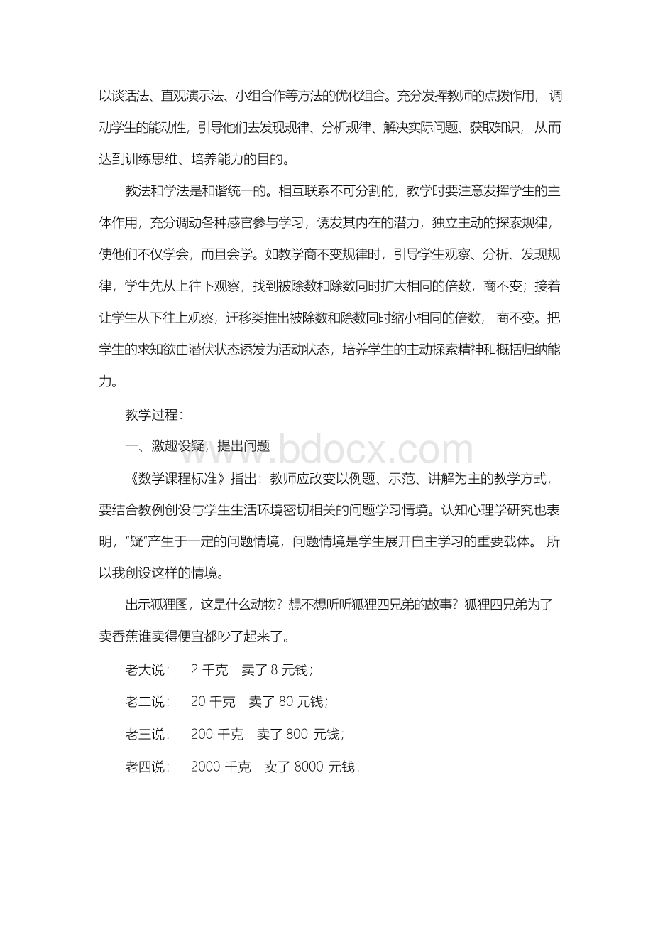 北师大版四年级数学上《商不变的规律》说课稿.docx_第2页