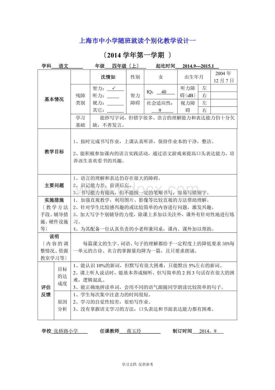 四-上-随班就读语文个别化教学计划3表格.doc