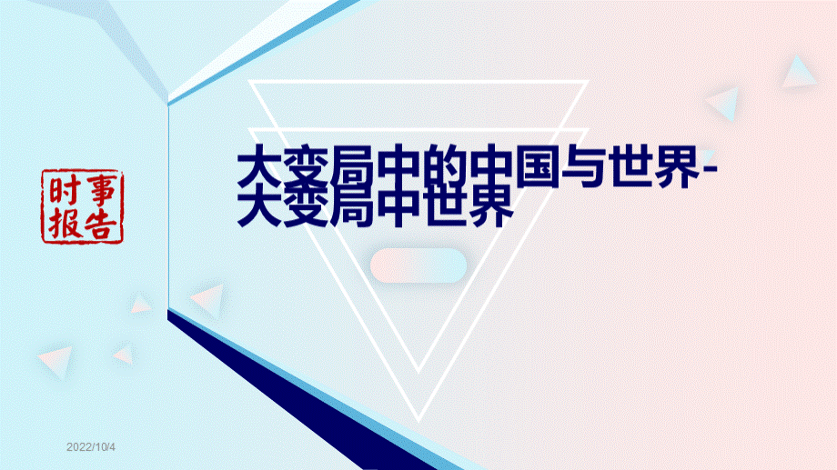 大变局中的中国与世界-大变局中世界优质PPT.pptx