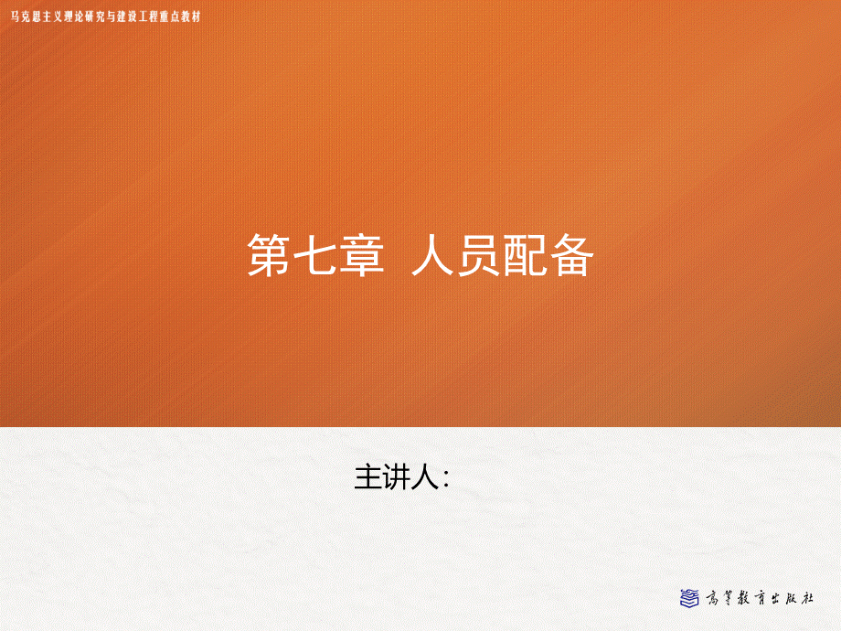 第七章-人员配备——管理学(马工程)PPT资料.ppt