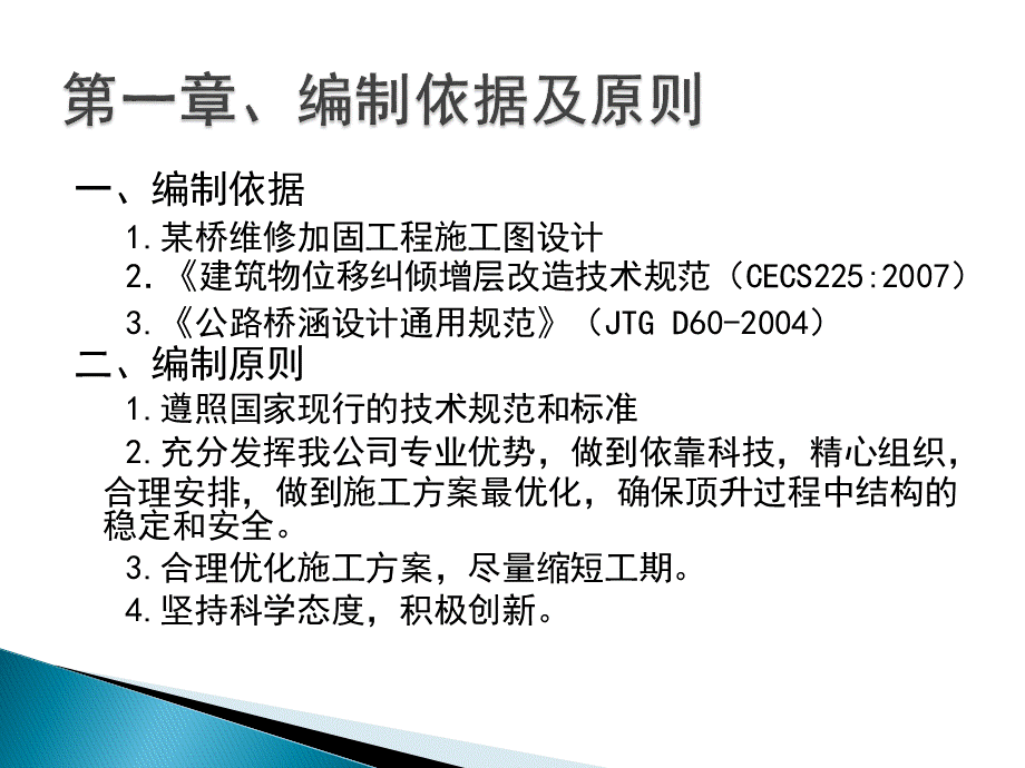 桥梁顶升方案汇报.pptx_第2页