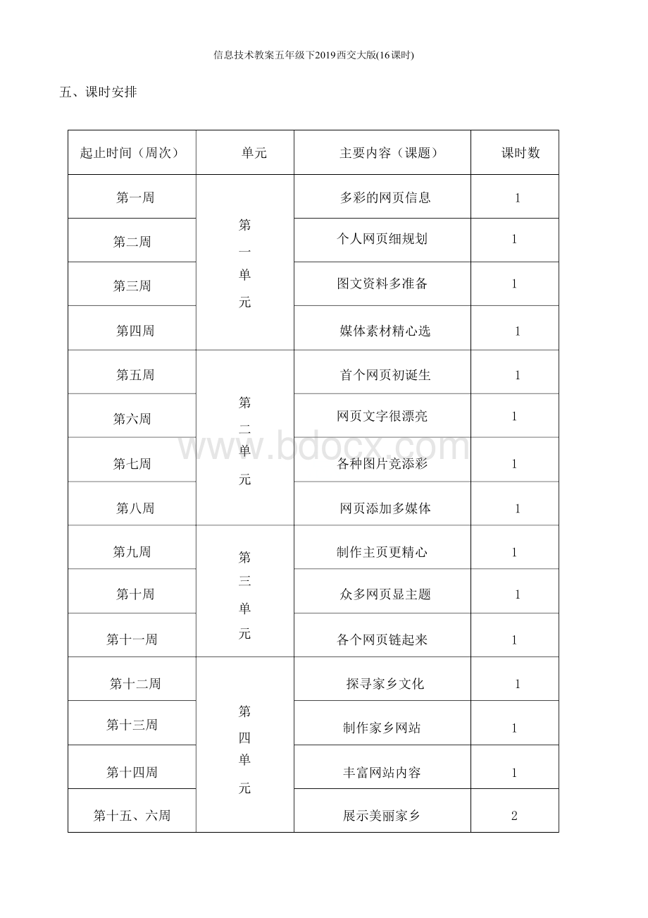 信息技术教案五年级下2019西交大版(16课时)Word文档下载推荐.docx_第3页