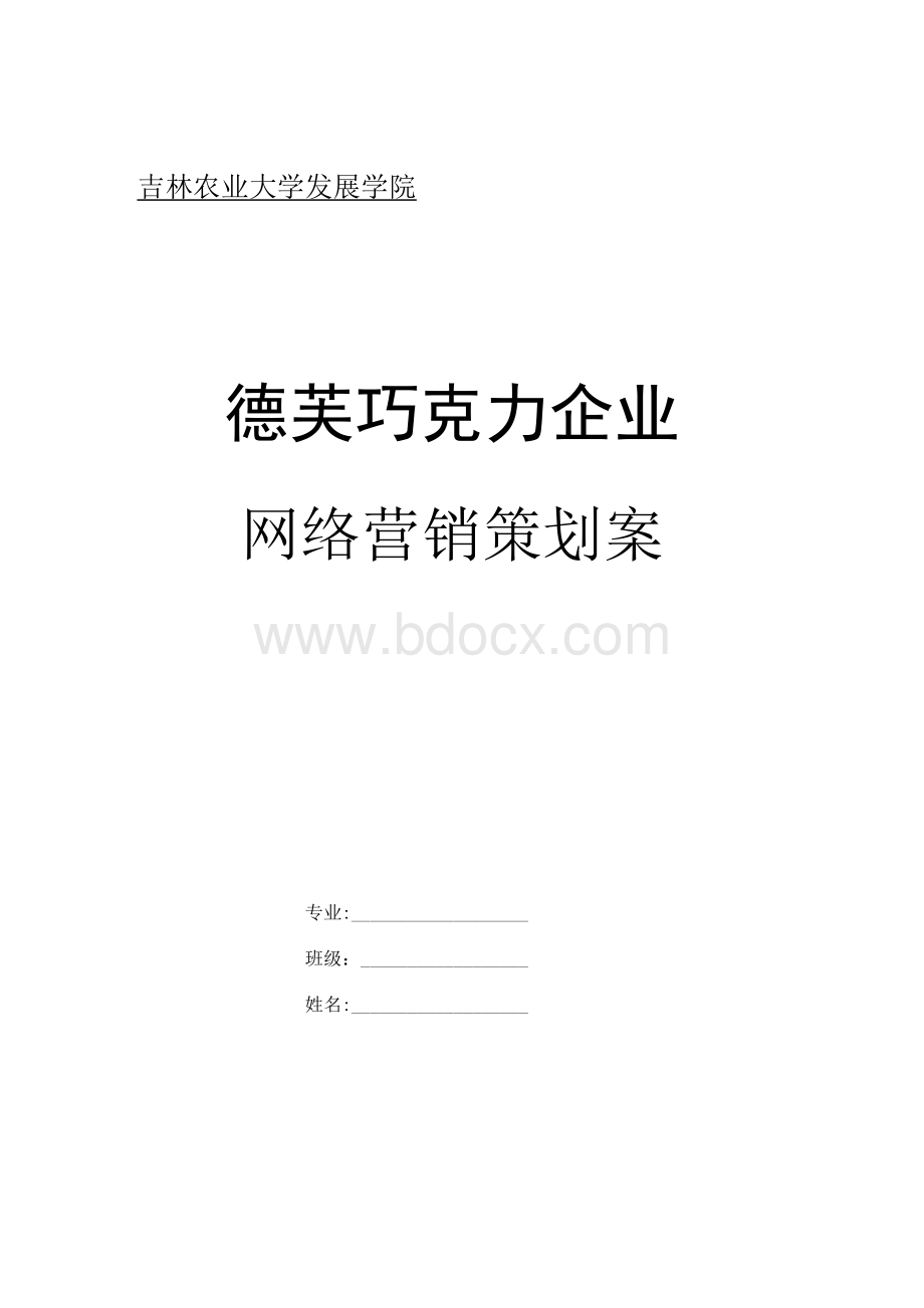 网络营销策划案的模板.docx_第1页