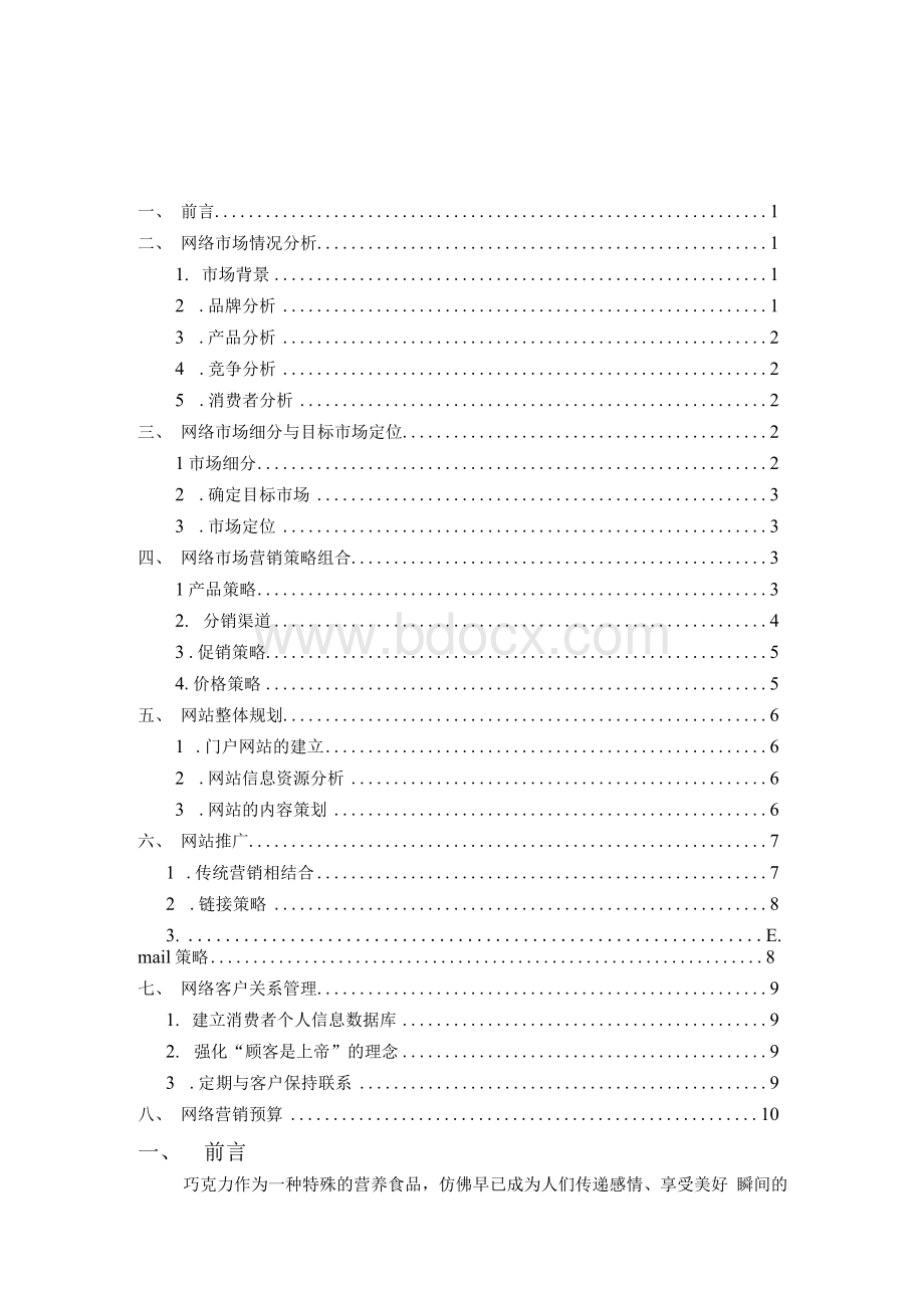 网络营销策划案的模板Word文档下载推荐.docx_第2页