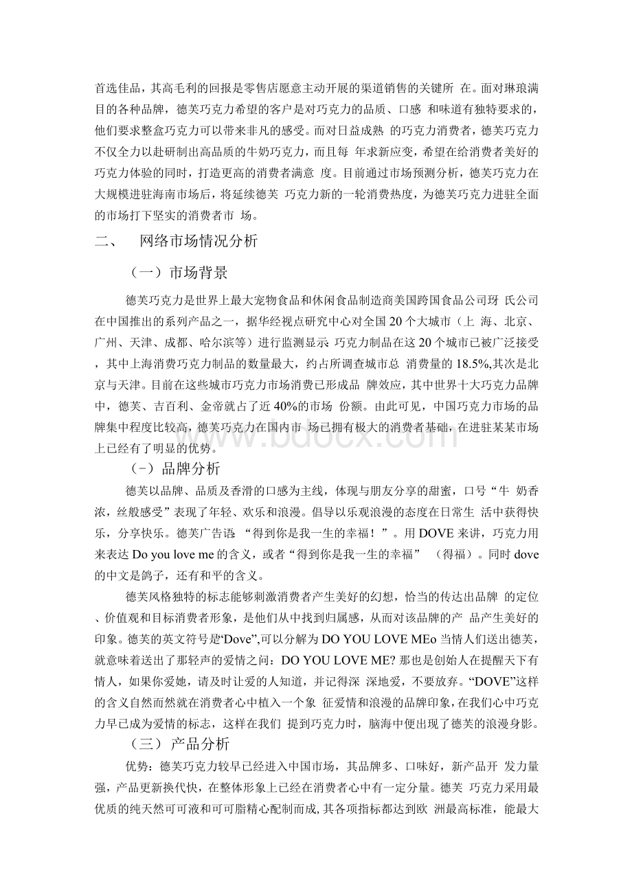 网络营销策划案的模板Word文档下载推荐.docx_第3页