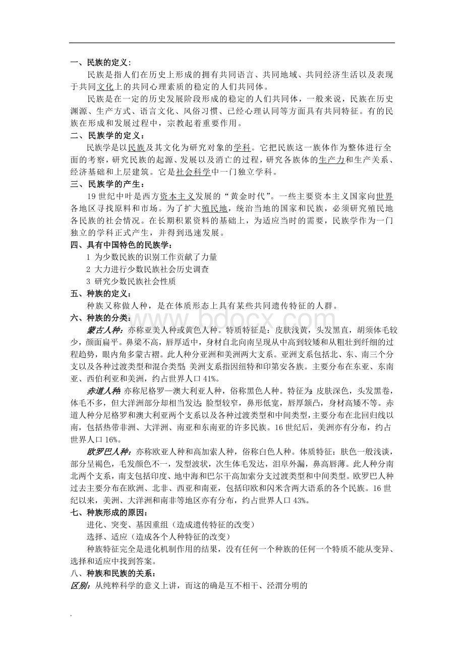 民族学通论(林耀华版)考研复习材料.doc