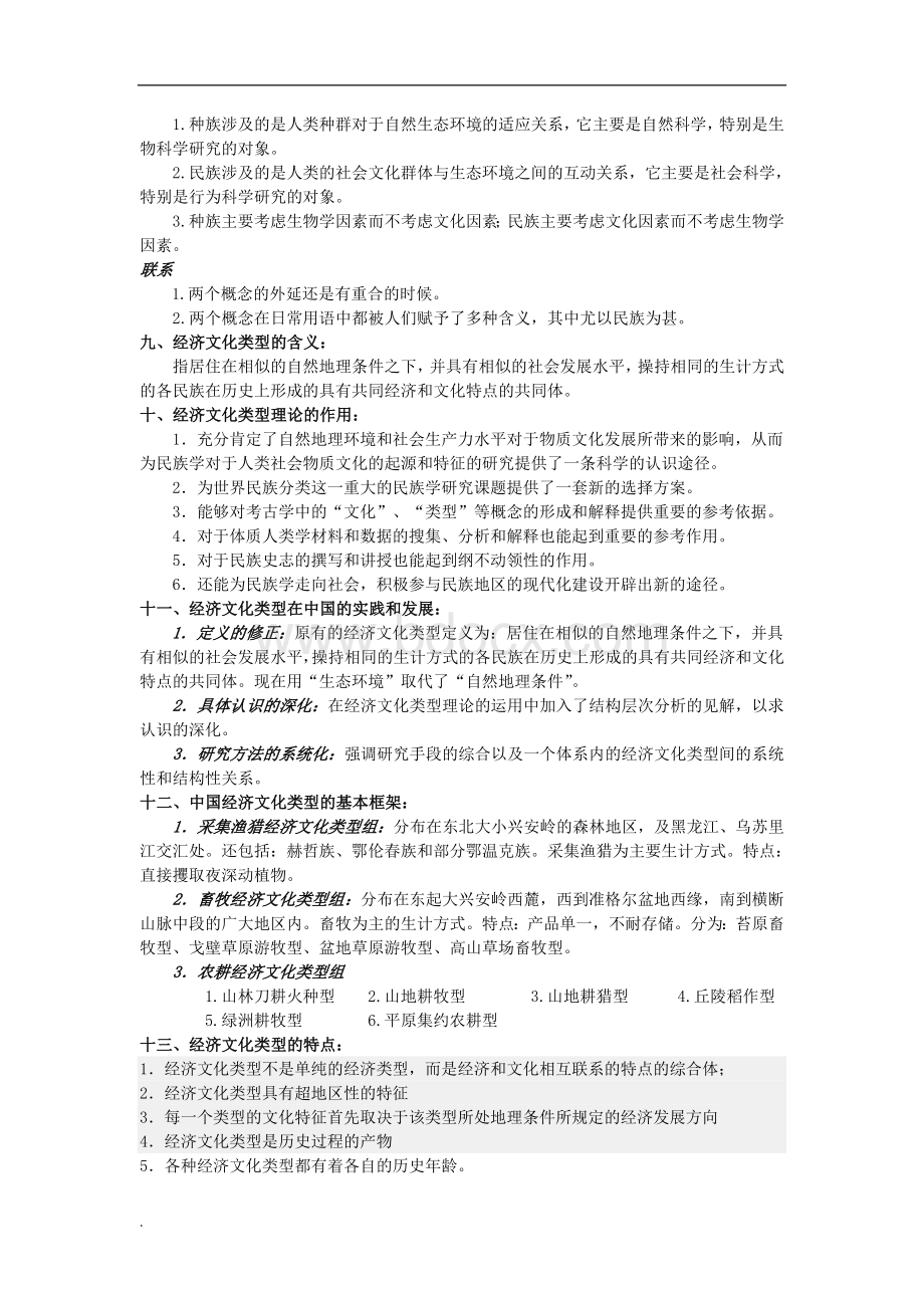 民族学通论(林耀华版)考研复习材料Word文档下载推荐.doc_第2页