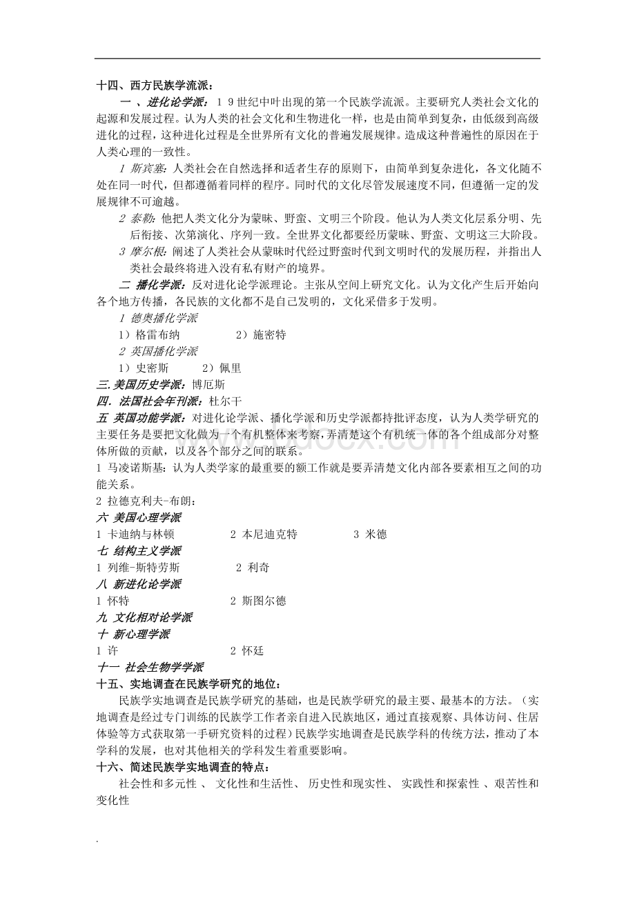 民族学通论(林耀华版)考研复习材料Word文档下载推荐.doc_第3页