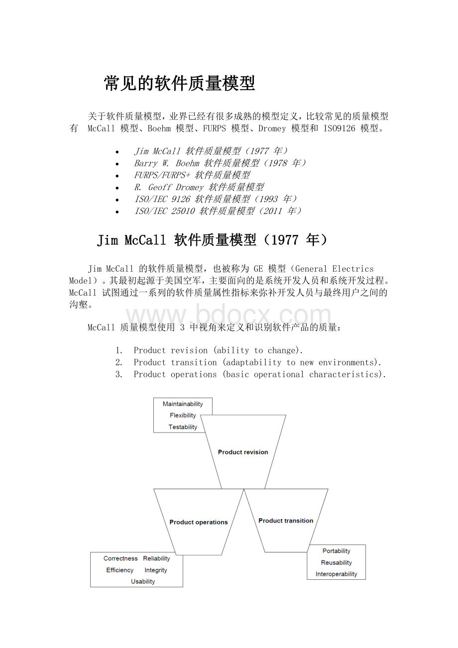 常见的软件质量模型.doc