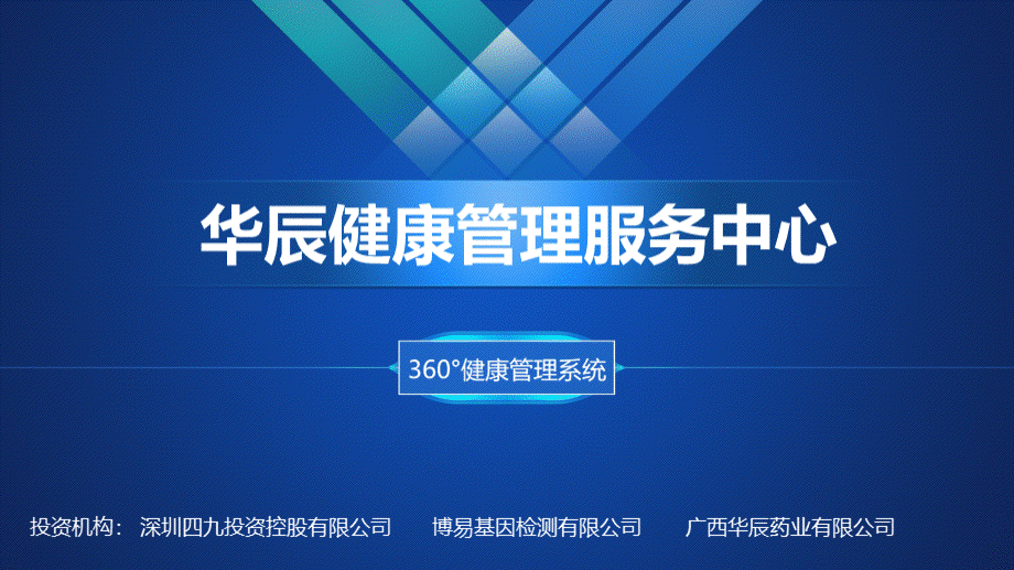 华辰健康管理服务中心PPT资料.ppt_第1页