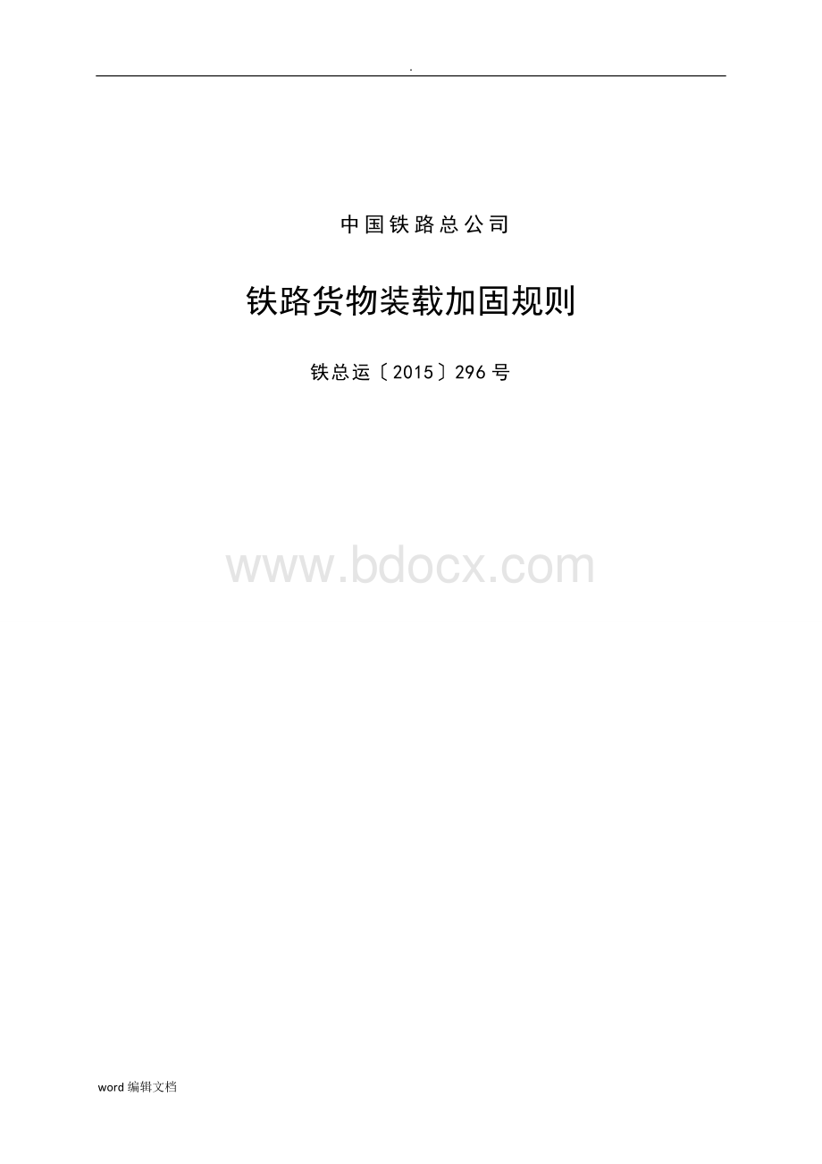 铁路货物装载加固规则.doc