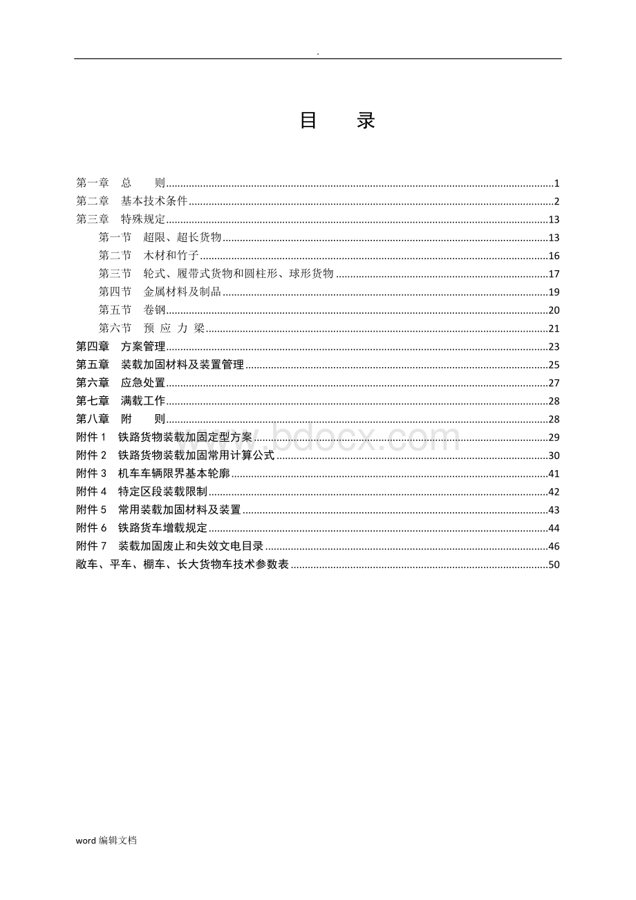 铁路货物装载加固规则.doc_第2页