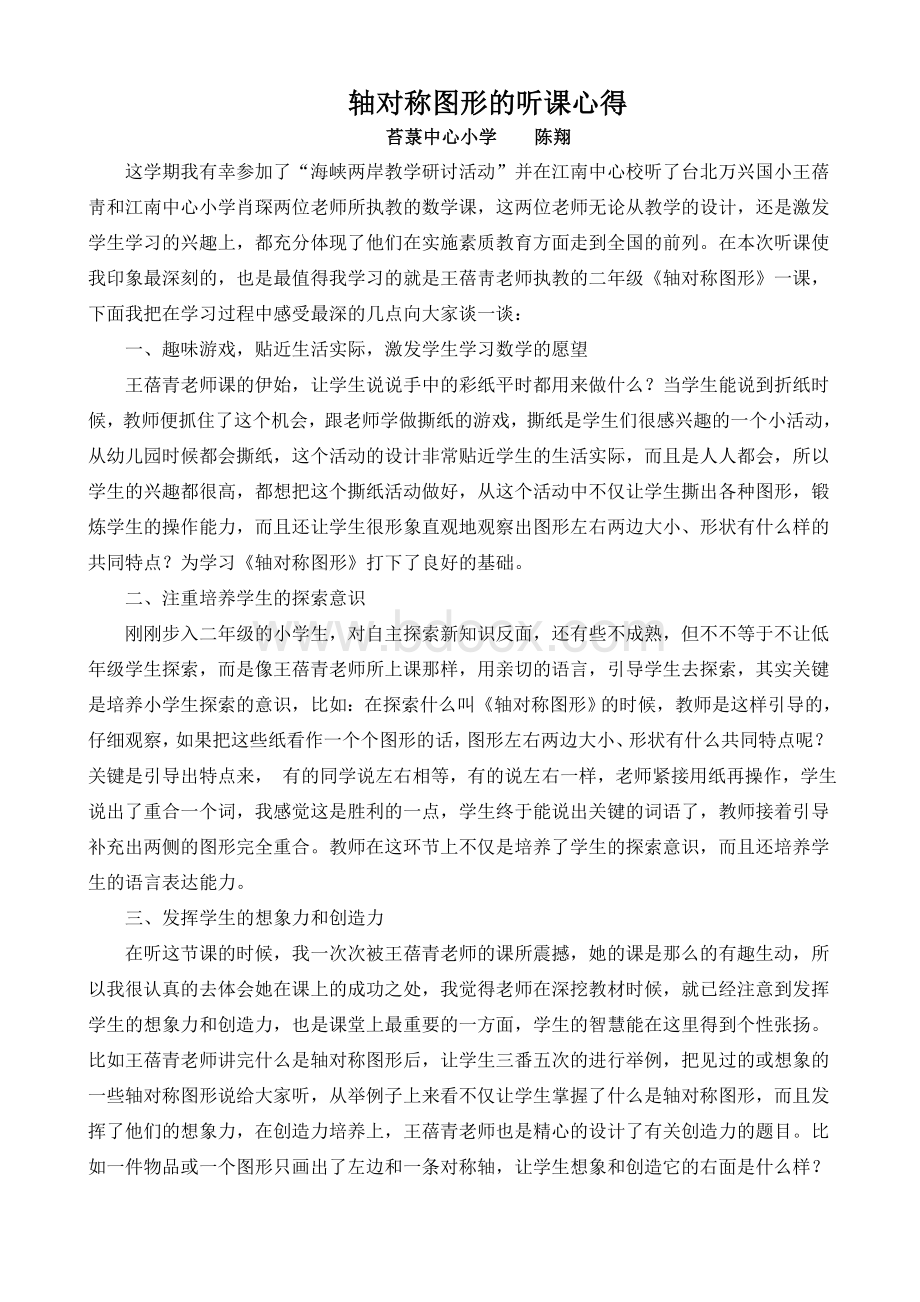 轴对称图形的听课心得文档格式.doc_第1页