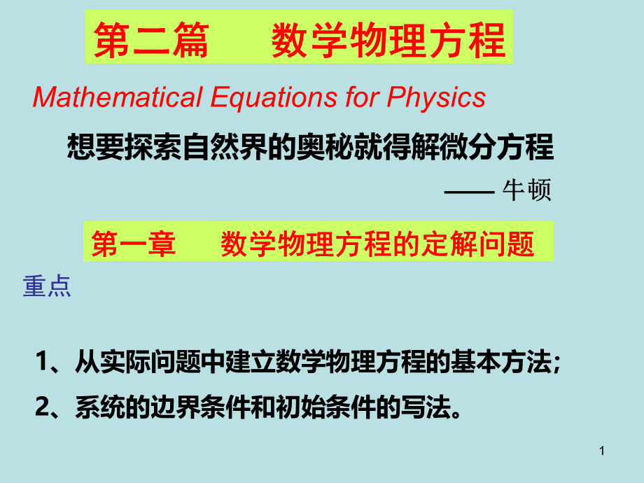 数学物理方法定解问题.ppt