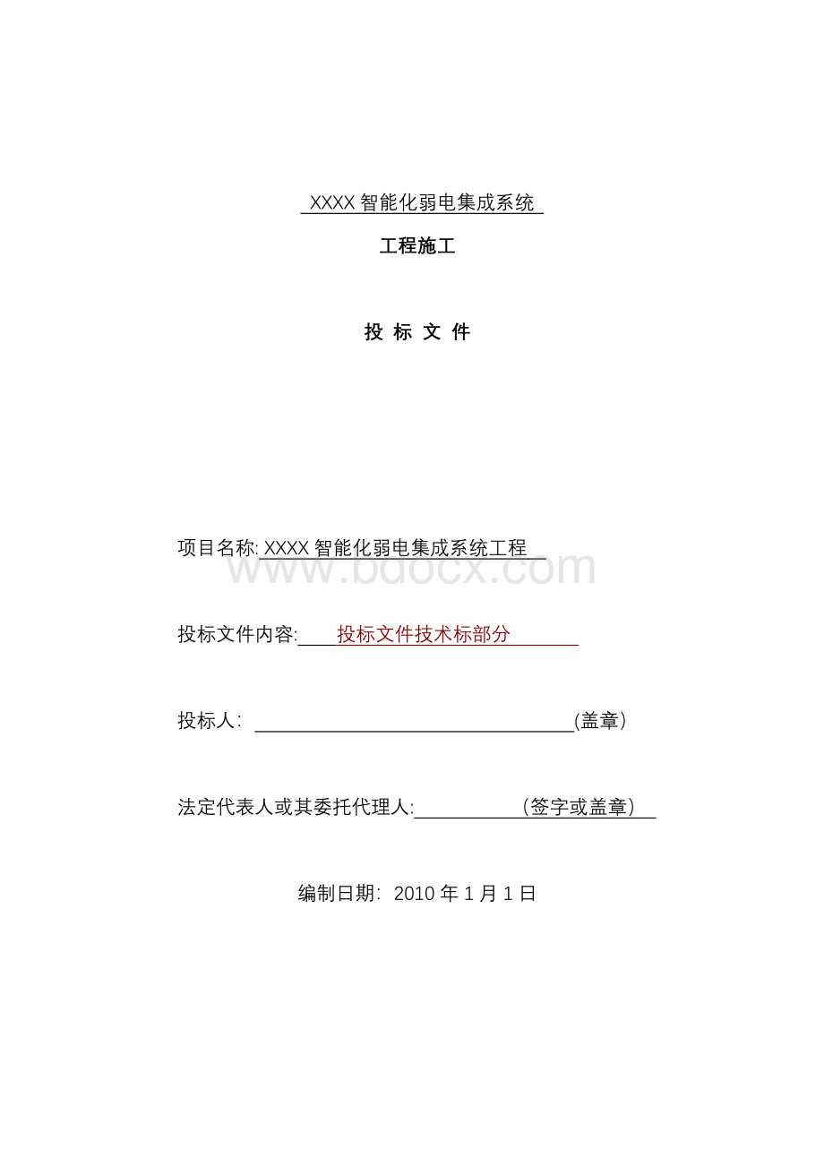 建筑智能化弱电工程施工组织设计方案-投标文件技术部分(全).doc_第1页