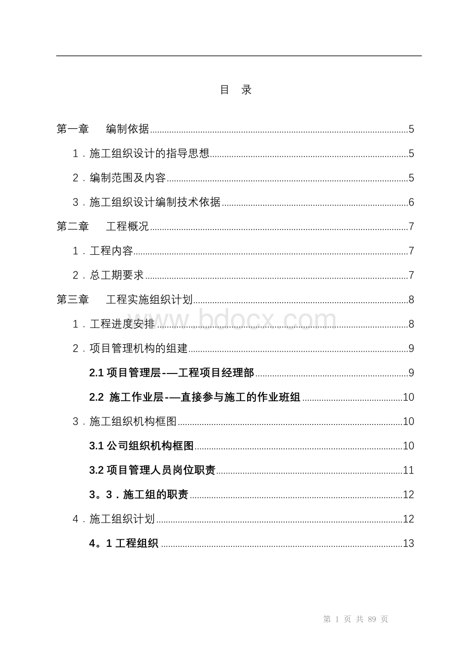 建筑智能化弱电工程施工组织设计方案-投标文件技术部分(全).doc_第2页