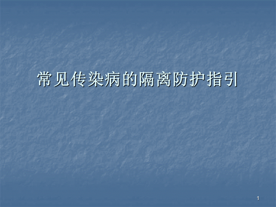 常见传染病的隔离防护指引ppt课件.ppt_第1页