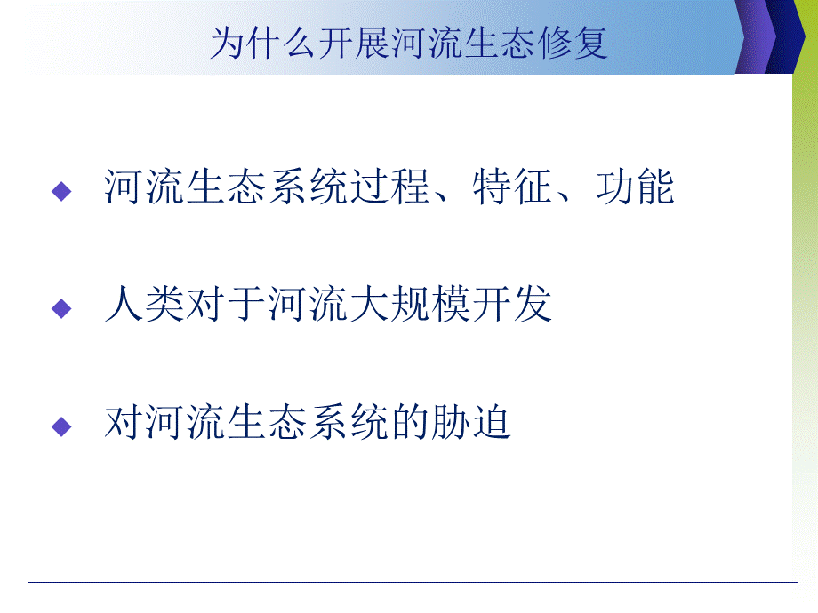 河流生态修复规划方法PPT资料.ppt_第3页