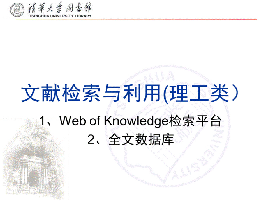 文献检索与利用（清华大学）第六节课（1）：wos引文数据库.pptx