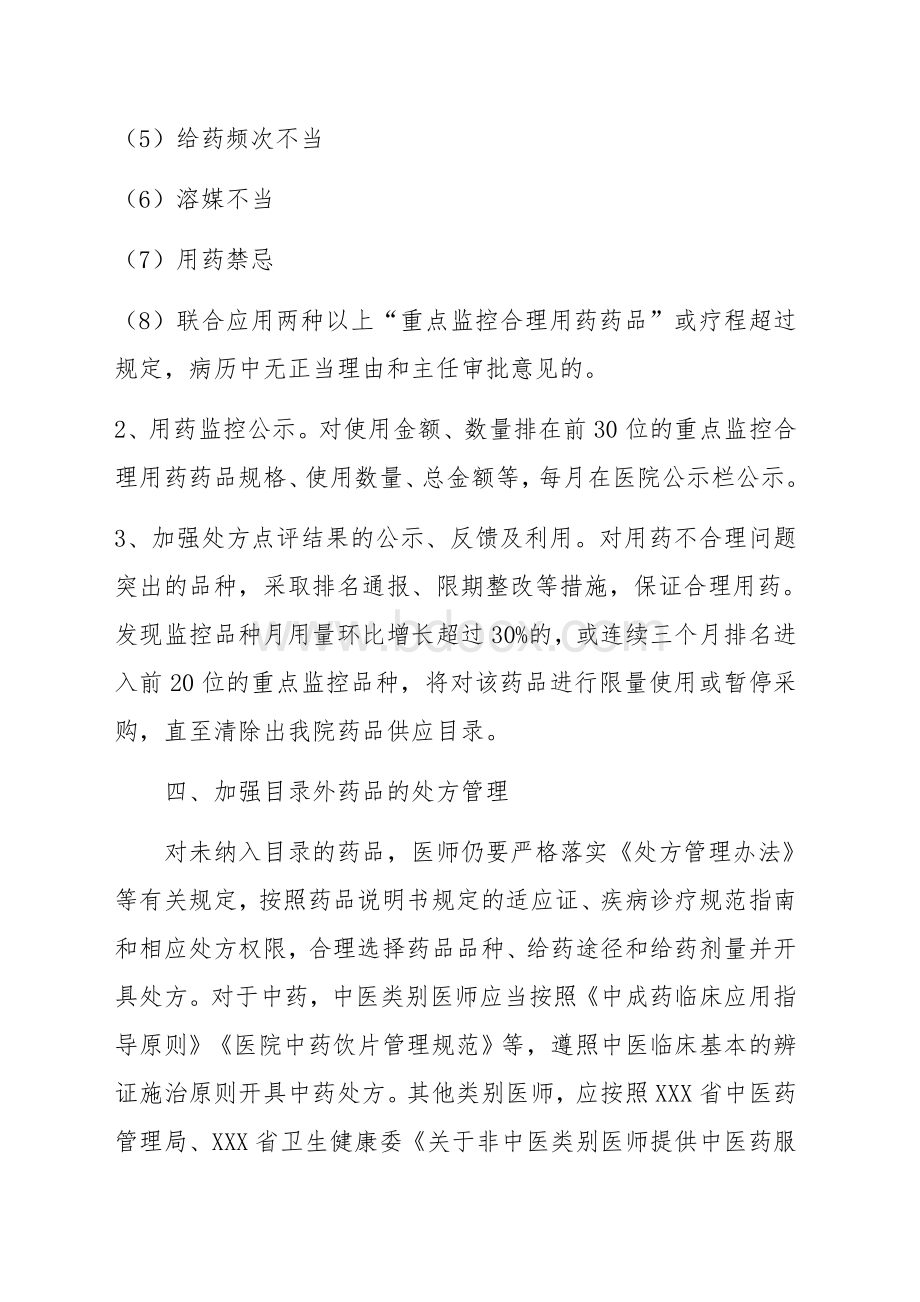 重点监控合理用药药品管理制度Word下载.docx_第3页