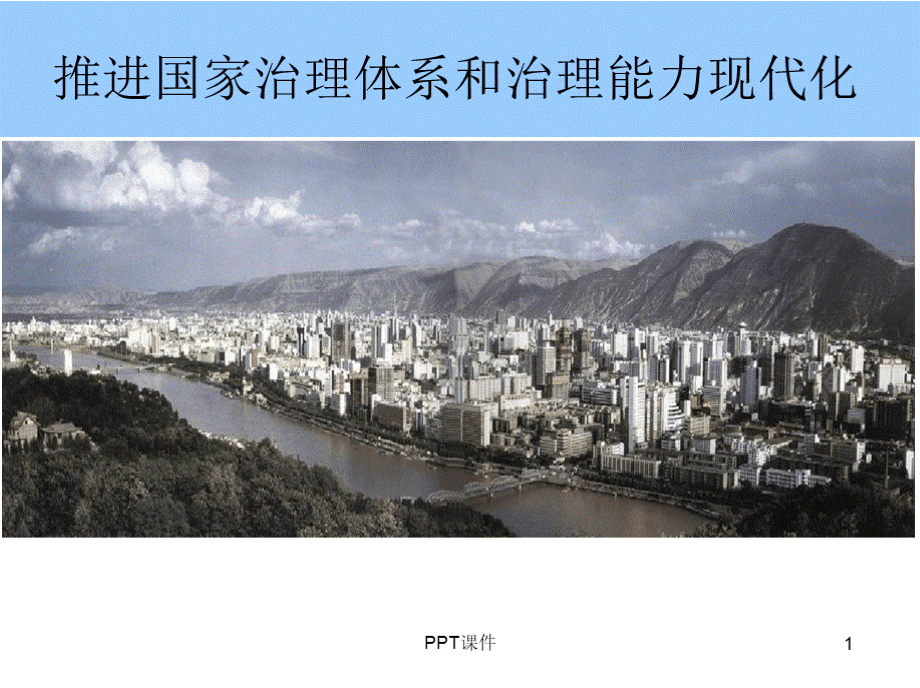 推进国家治理体系和治理能力现代化ppt课件PPT格式课件下载.pptx_第1页