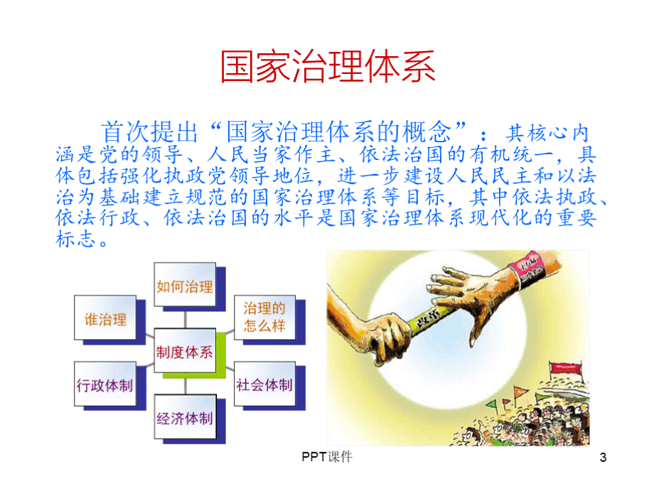 推进国家治理体系和治理能力现代化ppt课件.pptx_第3页