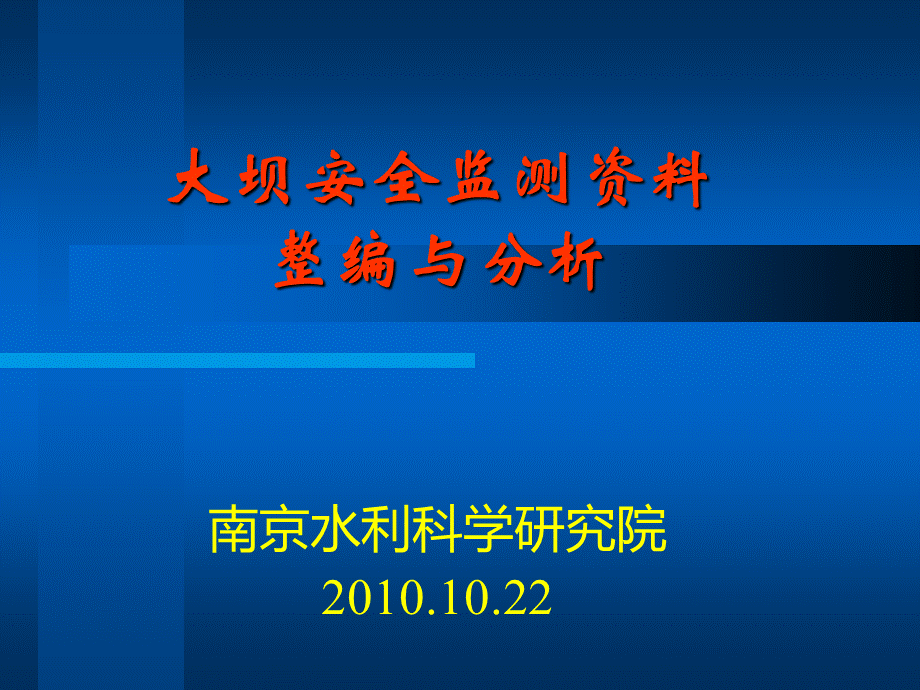 5--大坝安全监测资料整编与分析(王士军)PPT推荐.pps_第1页