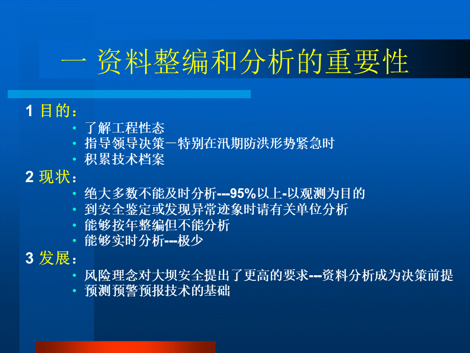 5--大坝安全监测资料整编与分析(王士军).pps_第2页