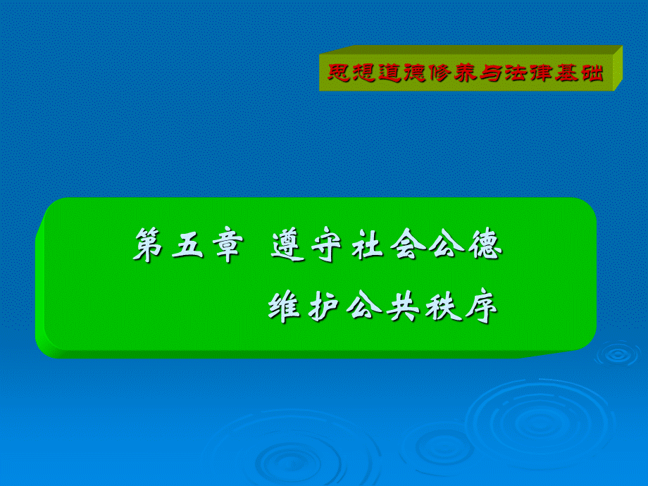 遵守社会公德维护公共秩序PPT文件格式下载.ppt_第1页