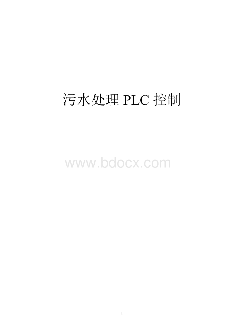 污水处理PLC控制Word格式文档下载.doc