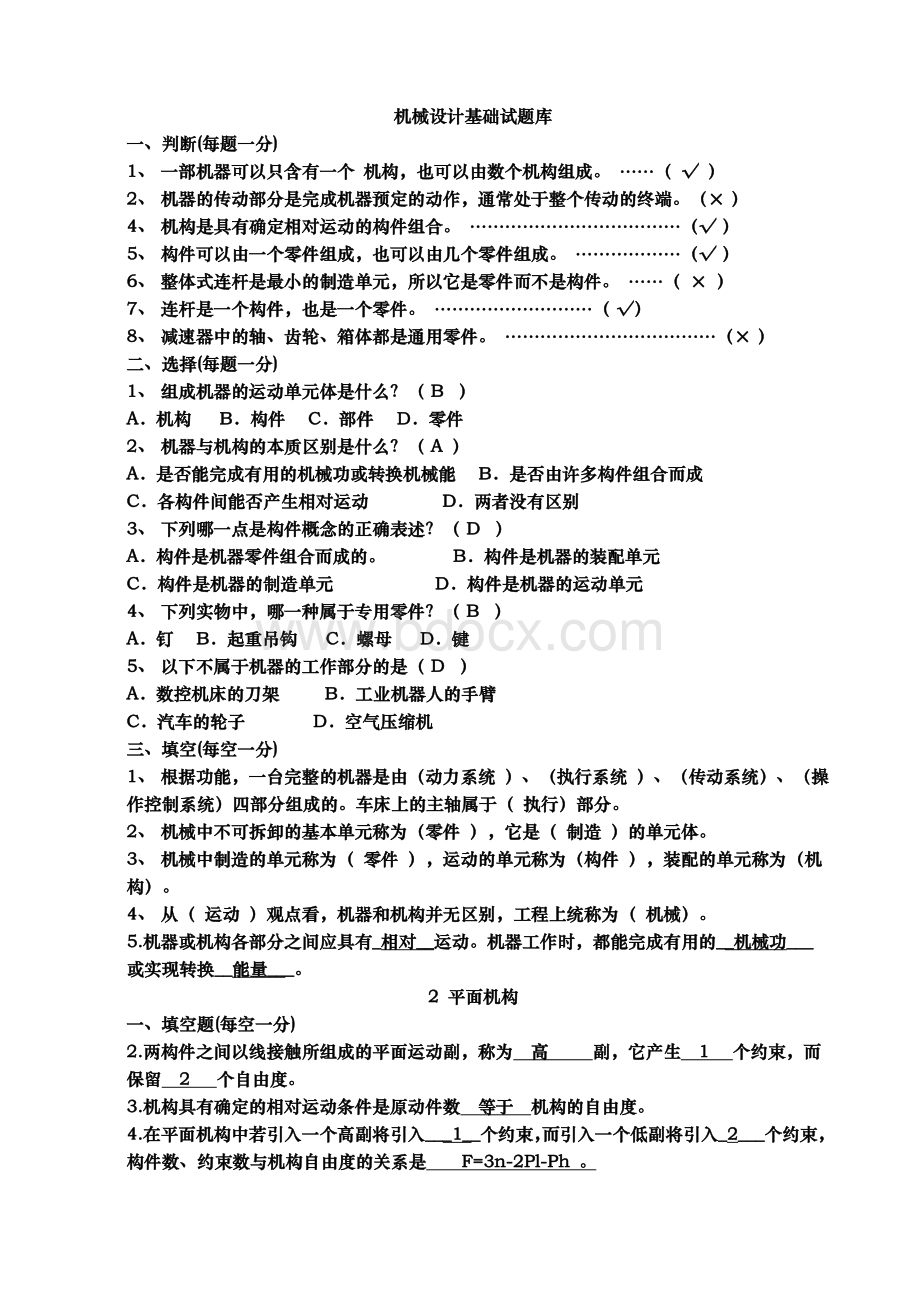 机械设计基础试题库及答案Word文件下载.doc