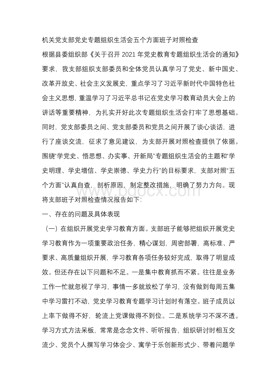 党委书记党史学习教育专题组织生活会个人对照检查材料3篇文档格式.docx_第1页