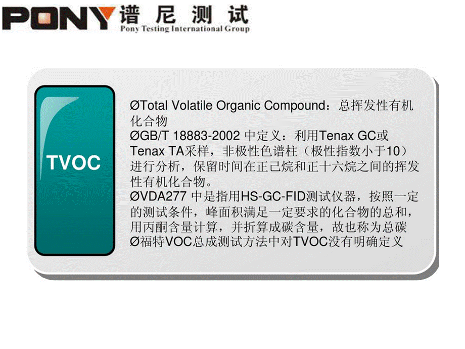 汽车内饰件非金属材料(VDA277)PPT文档格式.pptx