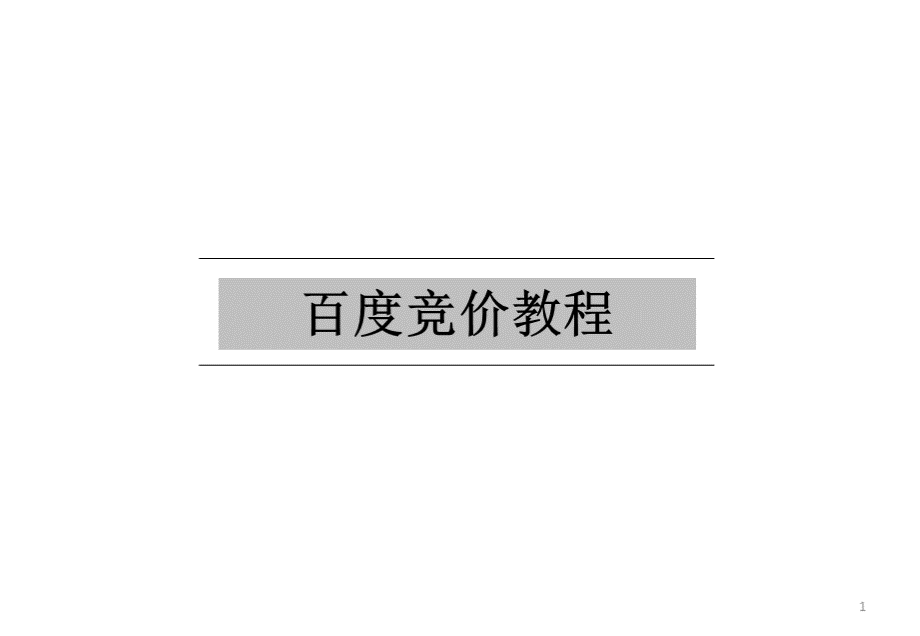 百度竞价教程.ppt