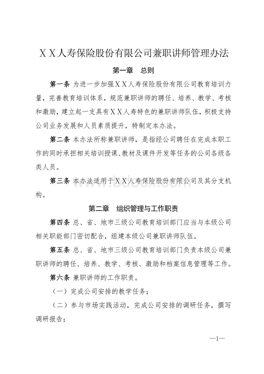 人寿保险股份有限公司兼职讲师管理办法.doc